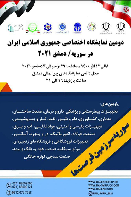 دومین نمایشگاه اختصاصی جمهوری اسلامی ایران در سوریه